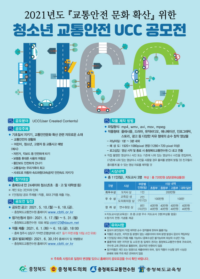 2021.  청소년 교통안전 UCC 공모전포스터