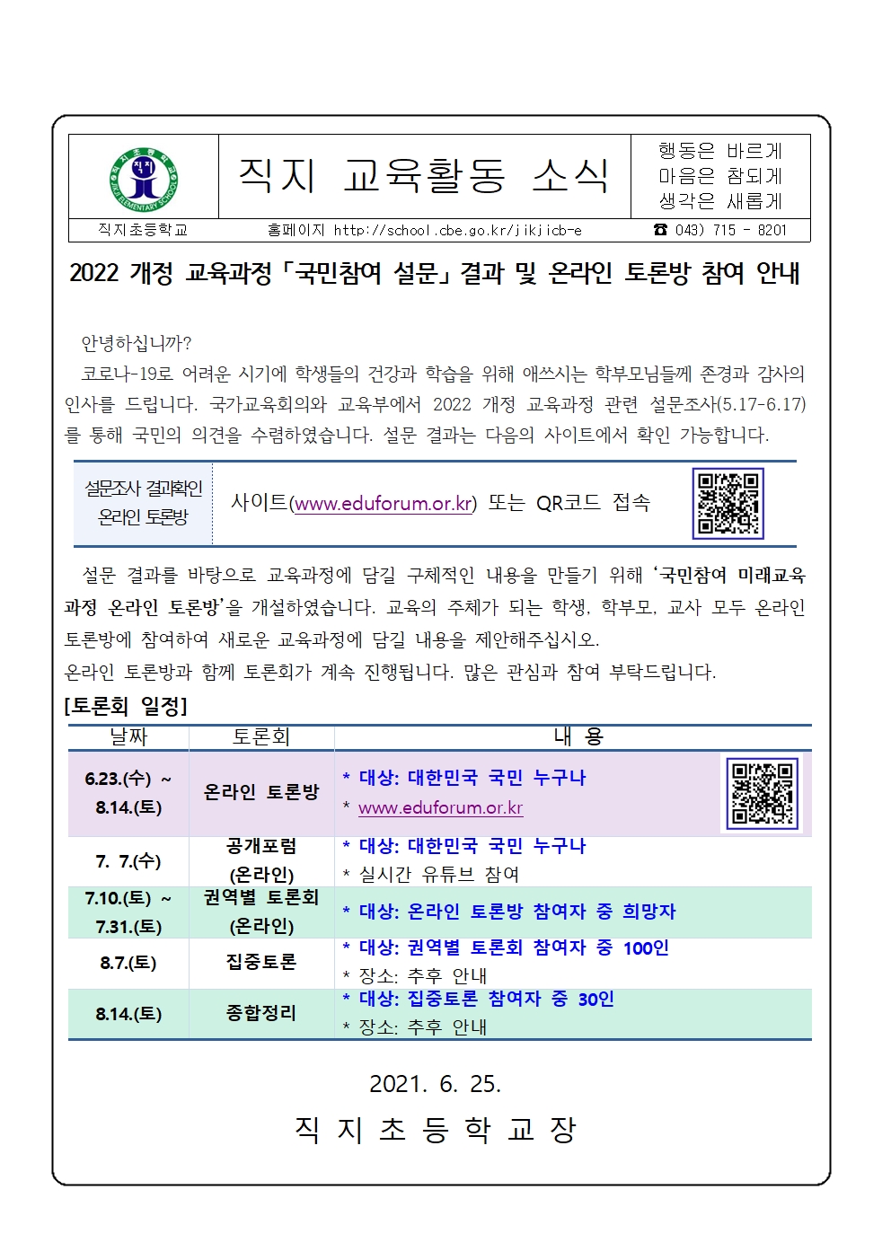 2022 개정 교육과정 국민참여 설문 결과 및 온라인 토론방 참여 안내(직지초)001