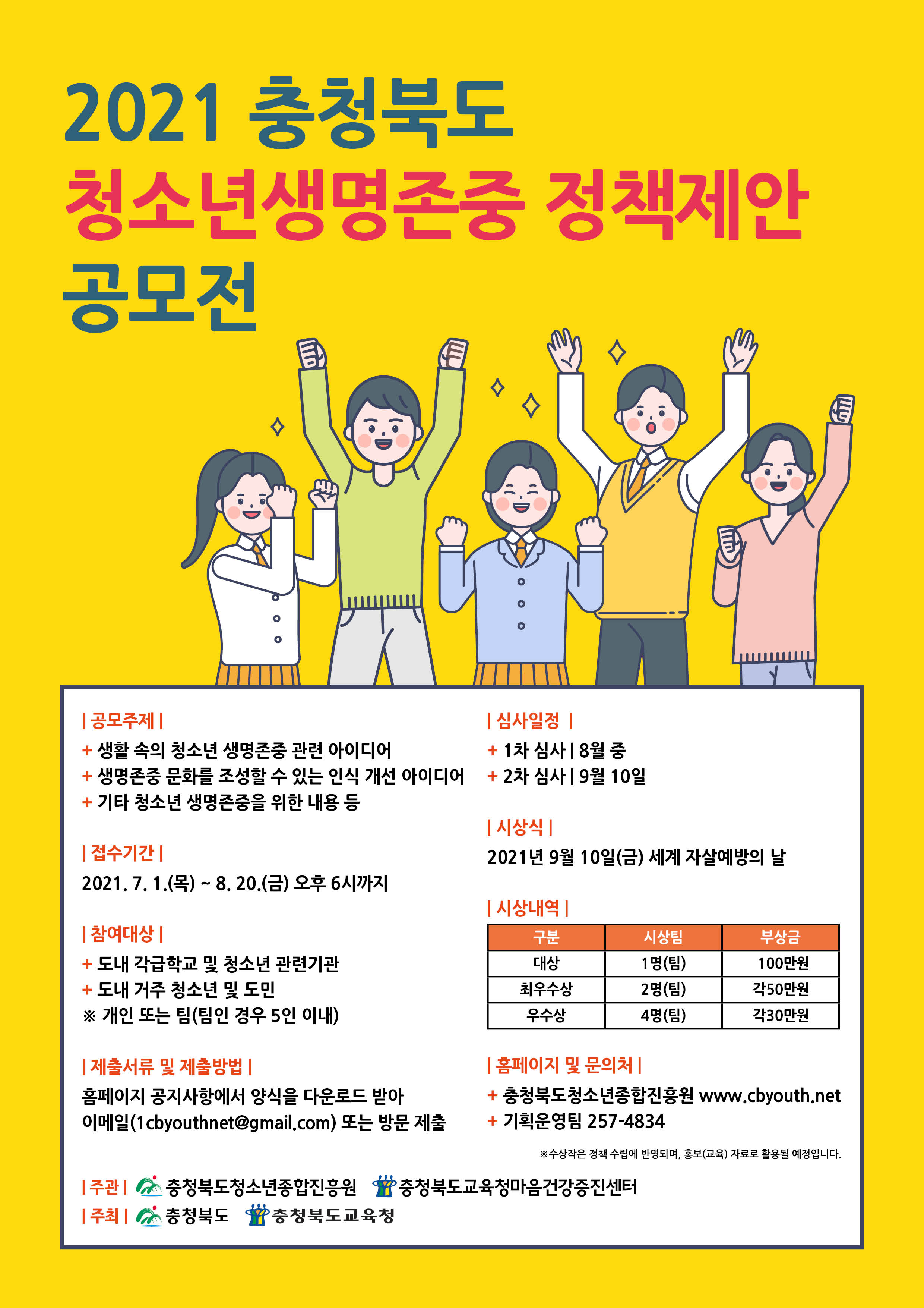 충청북도교육청 학교자치과_2021년 충청북도 청소년 생명존중 정책제안 포스터