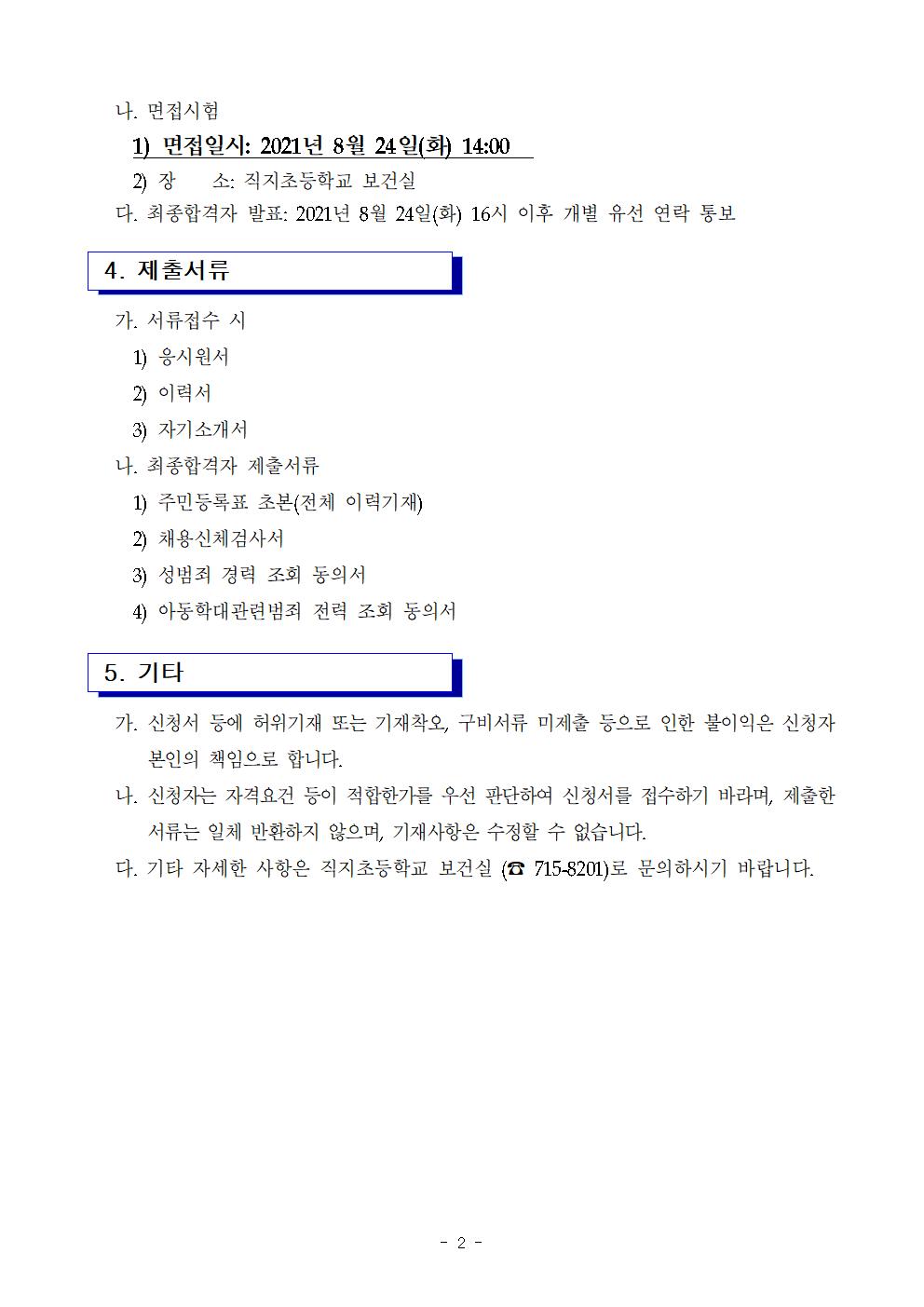 2021학년도 2학기 등교수업 교육활동 지원인력 선발 공고문2(직지초)002