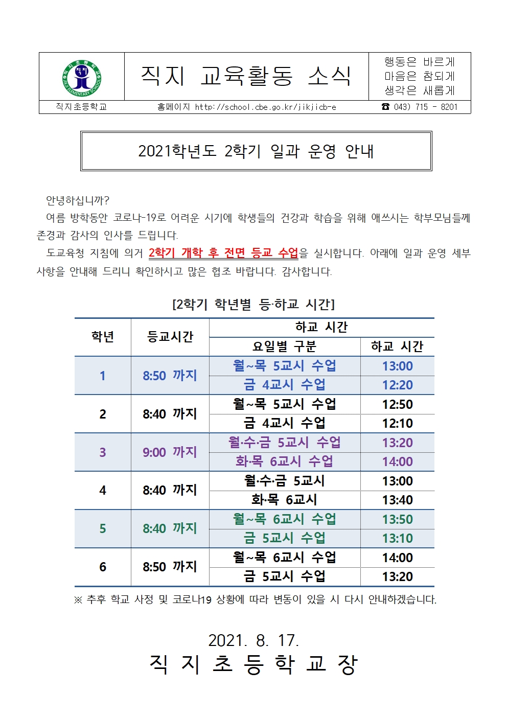 2021학년도 2학기 수업 운영 및 일과 운영 안내문(홈페이지)001