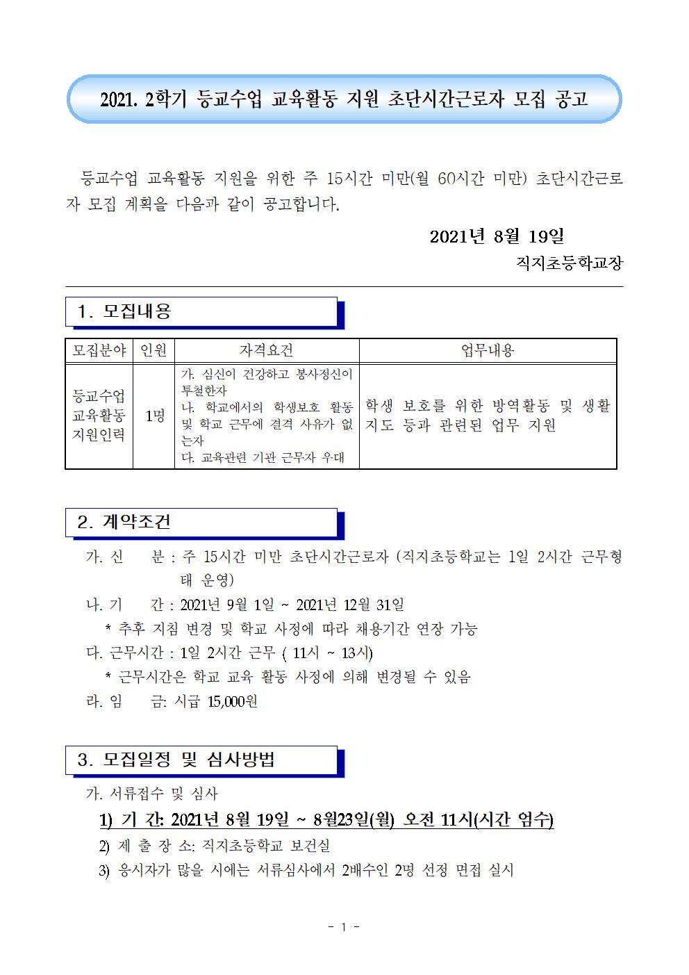 2021학년도 2학기 등교수업 교육활동 지원인력 선발 공고문2(직지초)001