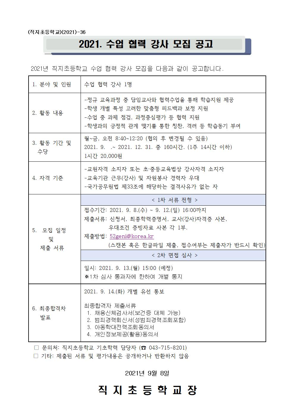 2021. 직지초등학교 기초학력 수업 협력 강사 모집 공고001