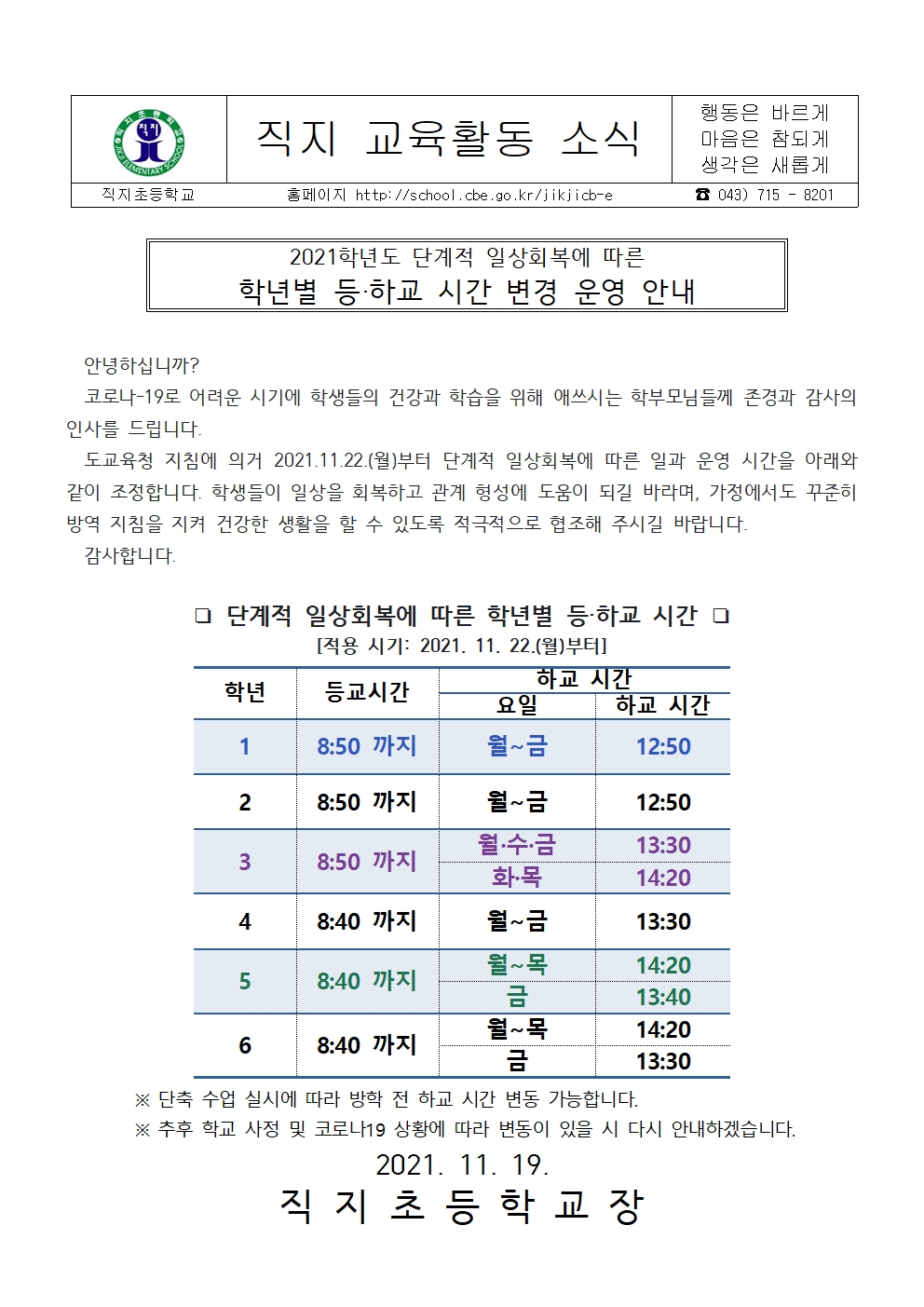 2021학년도 단계적 일상회복에 따른 일과운영 안내문(직지초)1118001