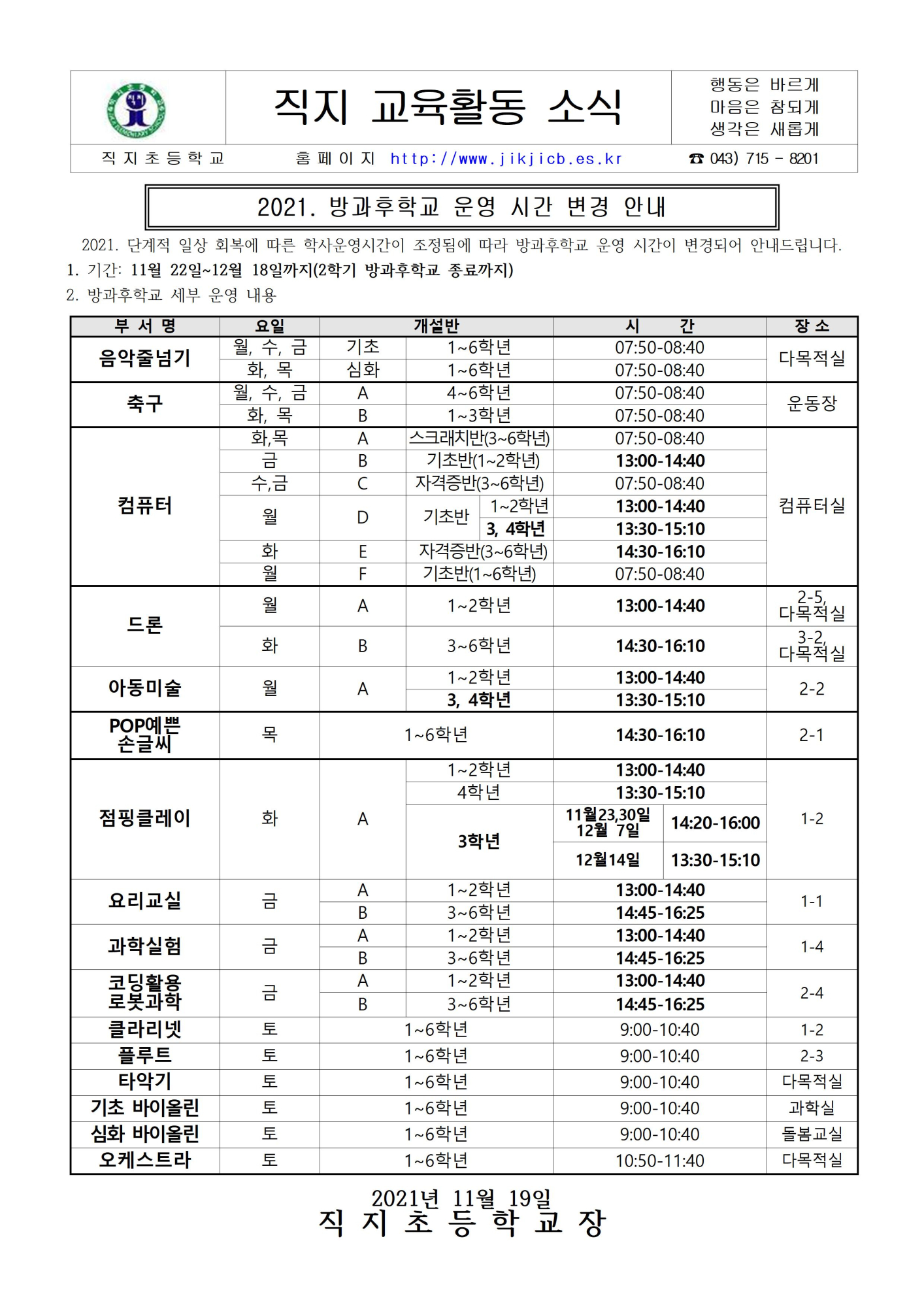 2021. 방과후학교 운영 시간 변경 안내001