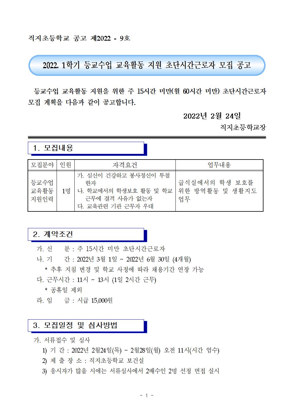 2022학년도 1학기 등교수업 교육활동 지원 초단시간 근모자 모집 공고문(직지초)001