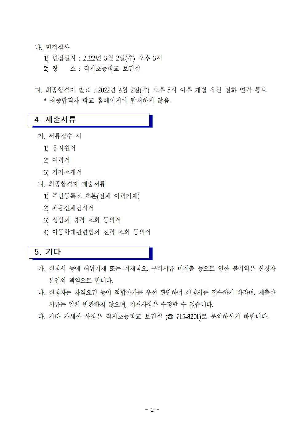 2022학년도 1학기 등교수업 교육활동 지원 초단시간 근모자 모집 공고문(직지초)002