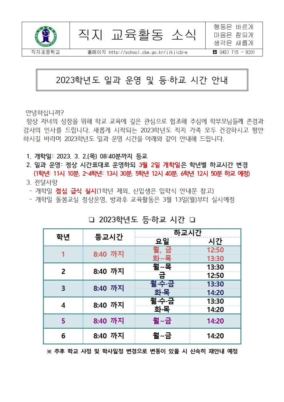 2023학년도 일과 운영 및 등.하교 시간 안내문001