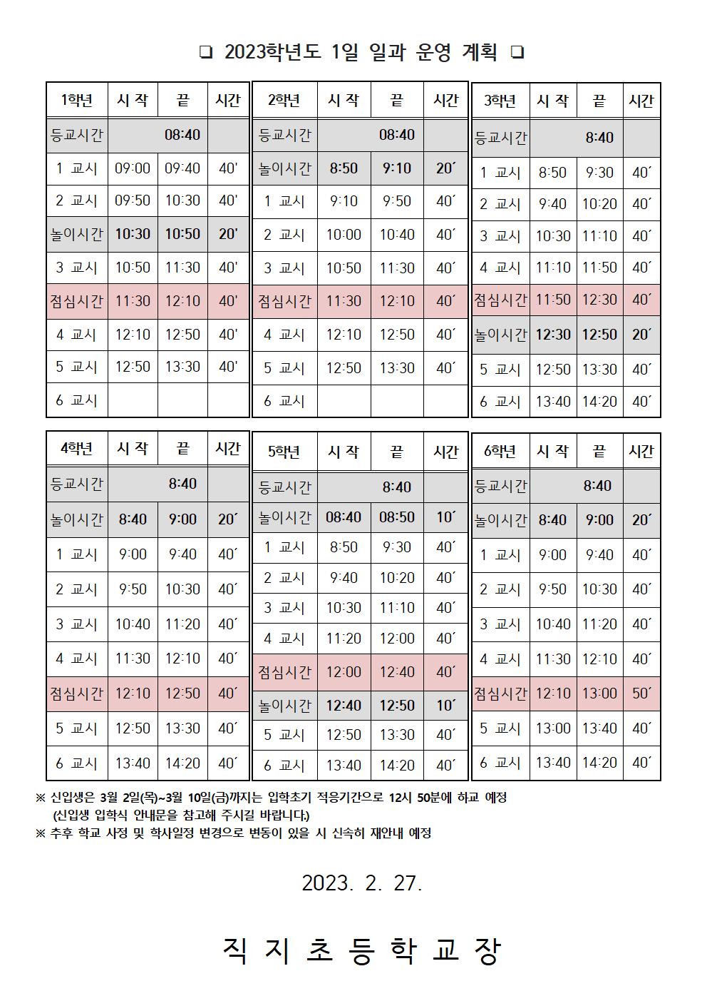 2023학년도 일과 운영 및 등.하교 시간 안내문002