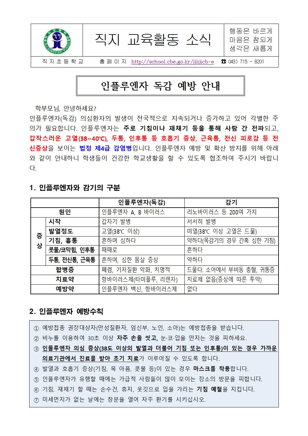 인플루엔자 독감 예방 가정통신문(직지초)001