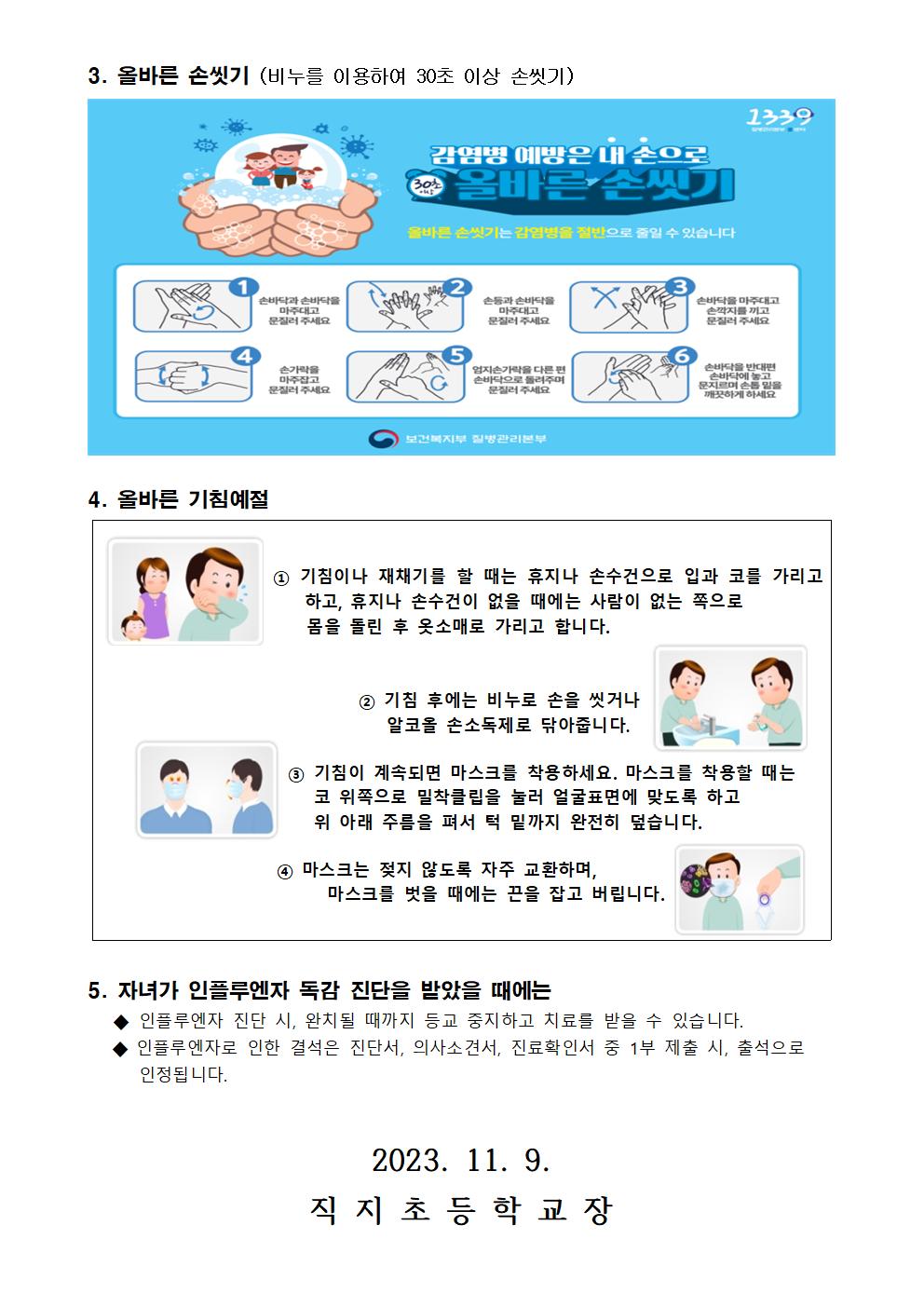 인플루엔자 독감 예방 가정통신문(직지초)002