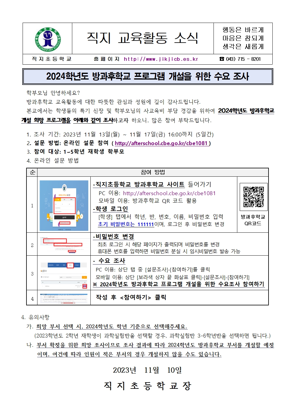 2024학년도 방과후학교 프로그램 개설을 위한 수요 조사 안내문001001