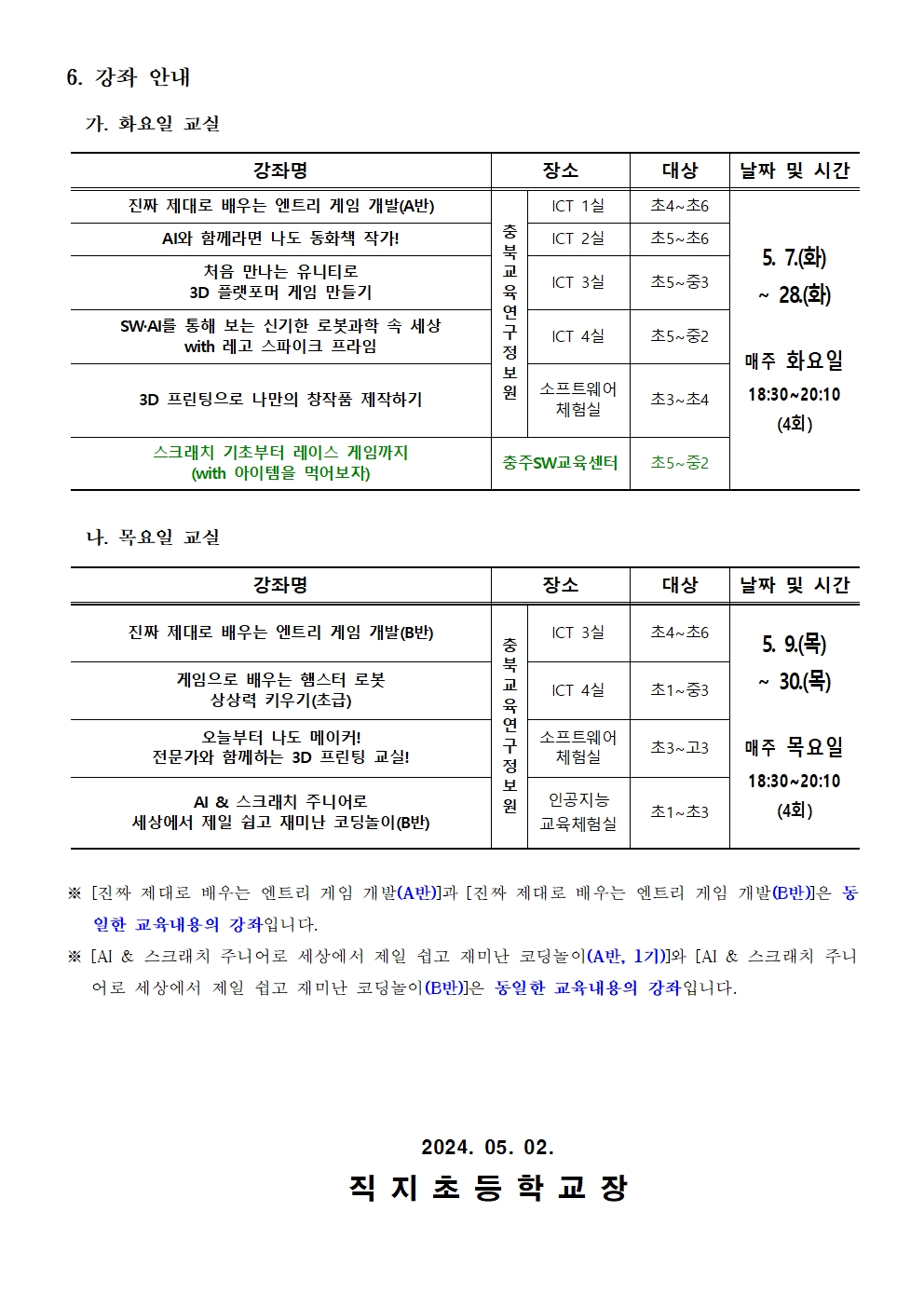 2024. 하굣길 SW·AI교실(2기) 추가 운영 안내 가정통신문002
