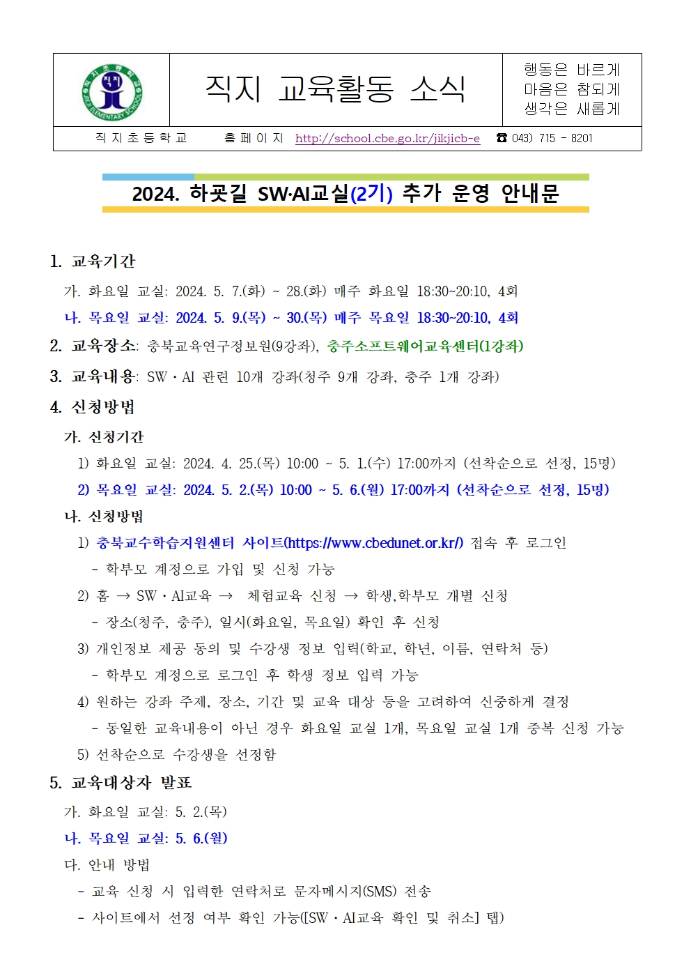 2024. 하굣길 SW·AI교실(2기) 추가 운영 안내 가정통신문001